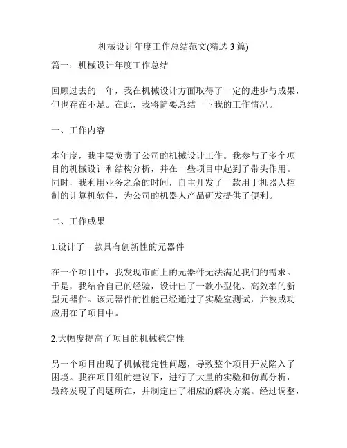 机械设计年度工作总结范文(精选3篇)