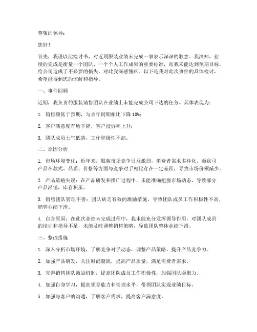 服装业绩没完成检讨书