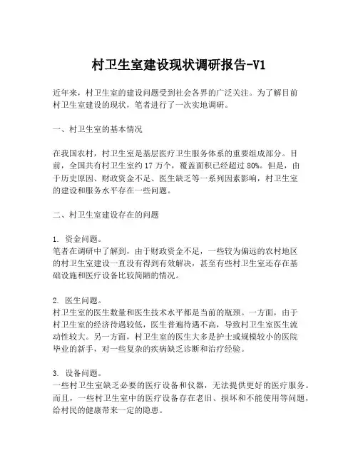 村卫生室建设现状调研报告-V1