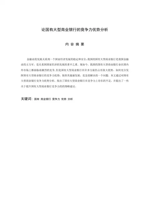 论国有大型商业银行的竞争力优势分析