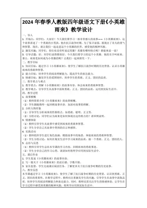 2024年春季人教版四年级语文下册《小英雄雨来》教学设计