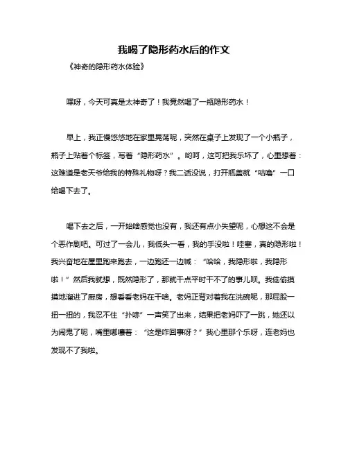 我喝了隐形药水后的作文