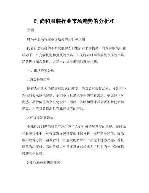 时尚和服装行业市场趋势的分析和