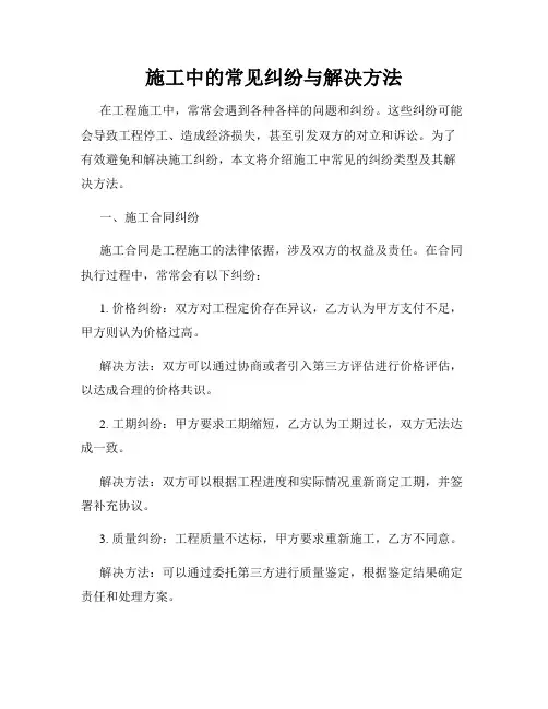 施工中的常见纠纷与解决方法
