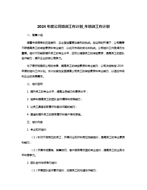 2024年度公司培训工作计划_年培训工作计划