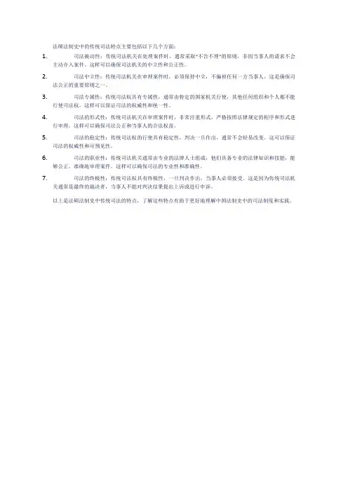 法硕法制史传统司法特点