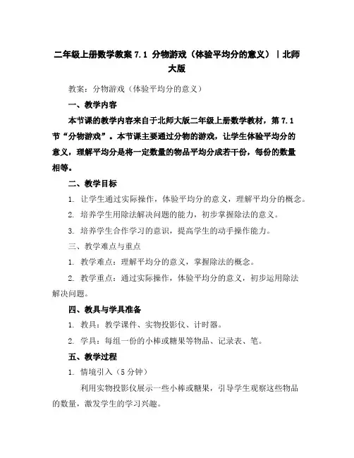 二年级上册数学教案-7.1分物游戏(体验平均分的意义)｜北师大版