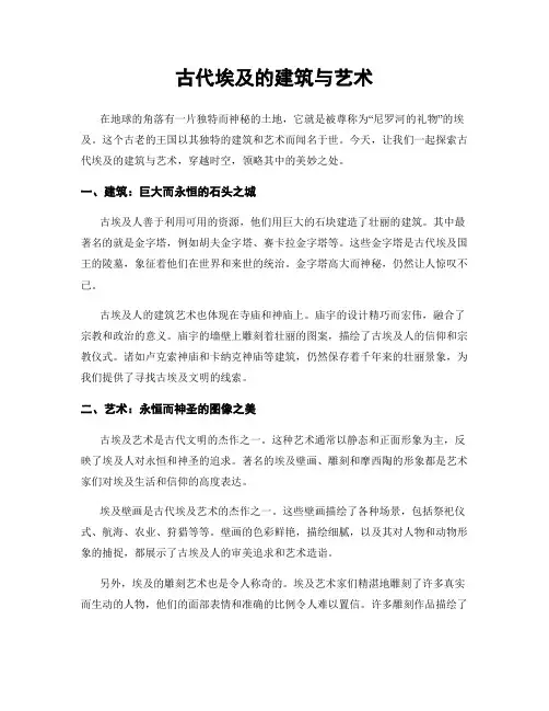 古代埃及的建筑与艺术