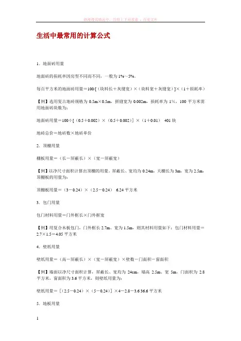 生活中最常用的计算公式