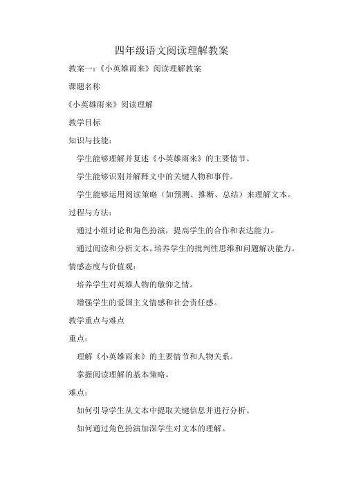 四年级语文阅读理解教案