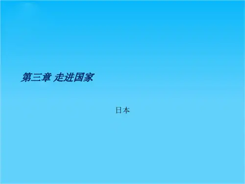 七年级地理下册 第三章 走进国家课件 湘教版