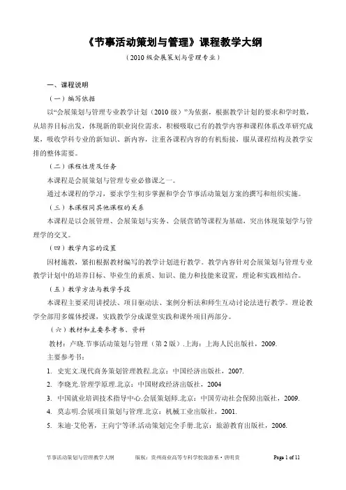 《节事活动策划与管理》2010教学大纲