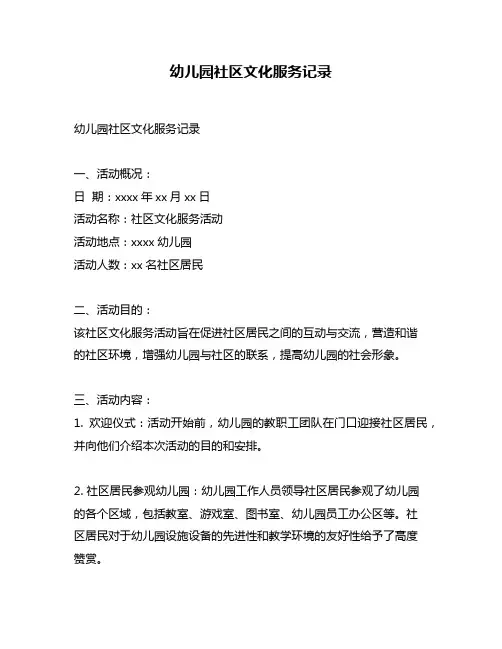 幼儿园社区文化服务记录