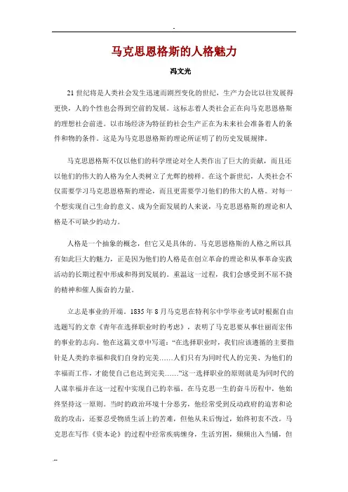 马克思恩格斯的人格魅力