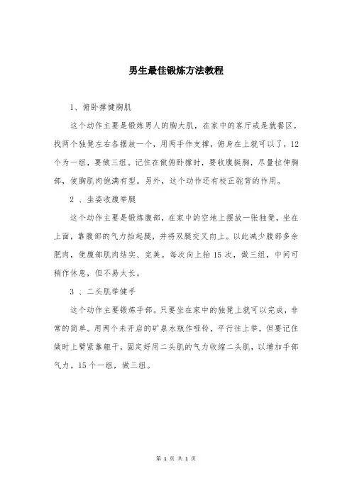 男生最佳锻炼方法教程