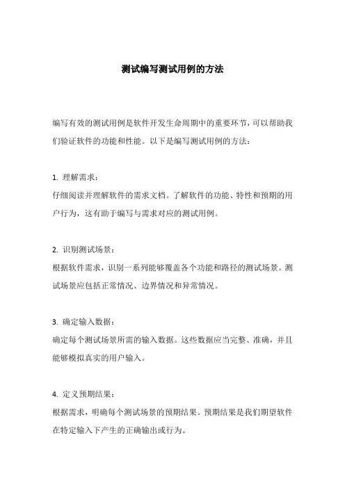 测试编写测试用例的方法