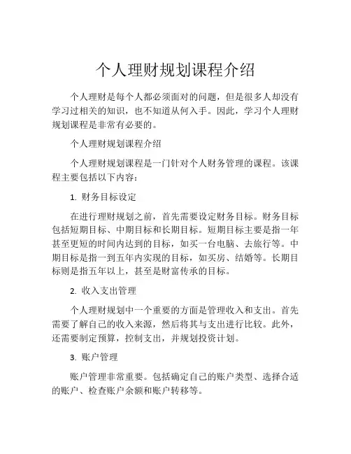 个人理财规划课程介绍