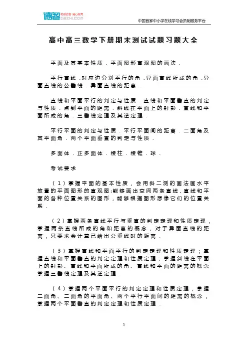 高中高三数学下册期末测试试题习题大全