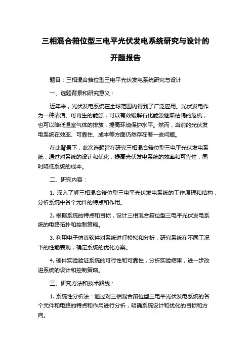 三相混合箝位型三电平光伏发电系统研究与设计的开题报告