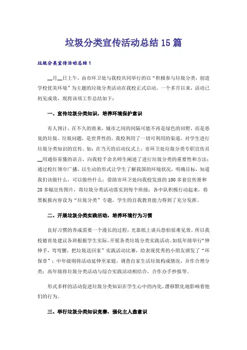 垃圾分类宣传活动总结15篇_3