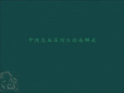 高血压病防治指南解读ppt课件