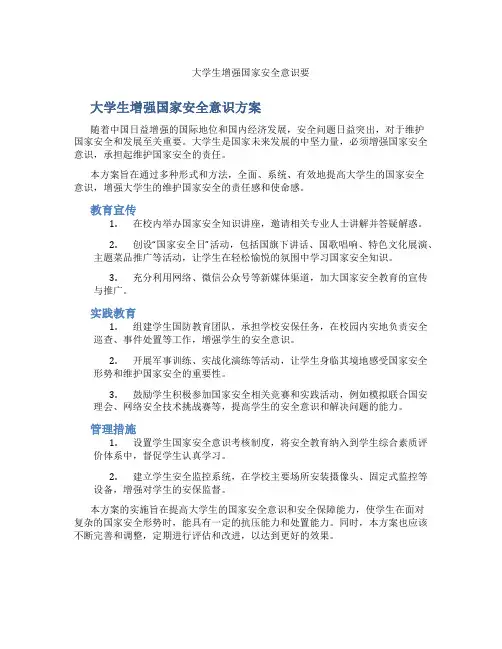 大学生增强国家安全意识要