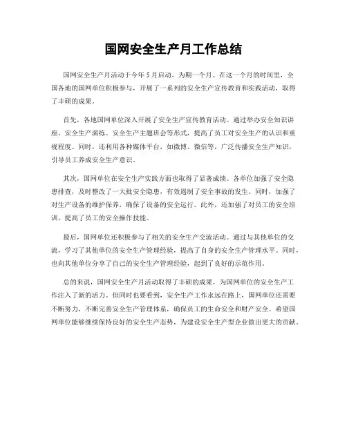 国网安全生产月工作总结
