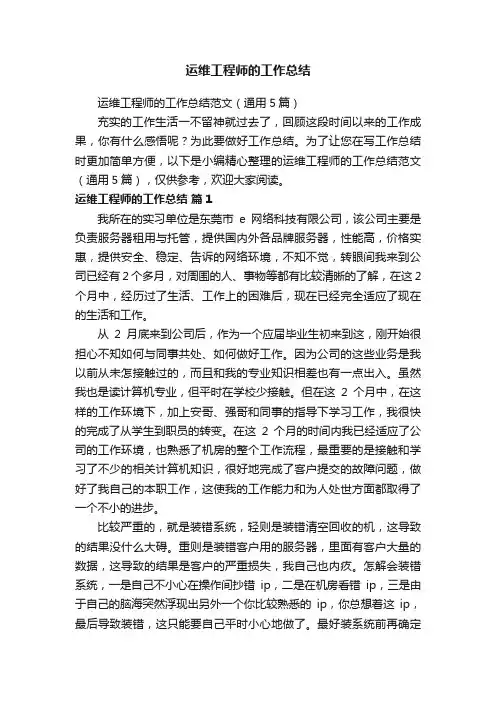 运维工程师的工作总结