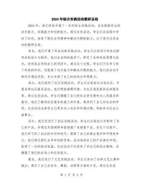 2024年综合实践活动教研总结