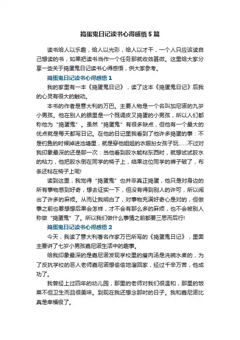 捣蛋鬼日记读书心得感悟5篇