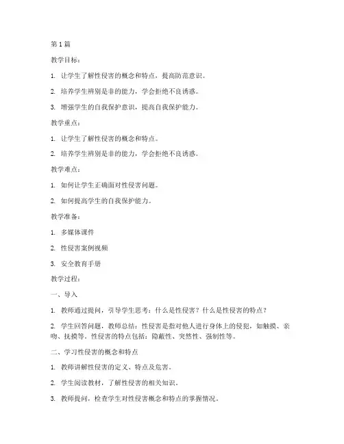 小学防性安全教育教案(2篇)