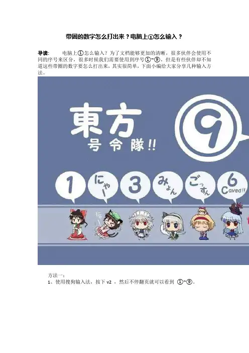 带圈的数字怎么打出来？电脑上①怎么输入？