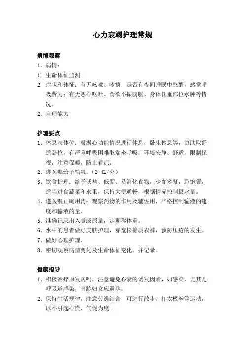心力衰竭护理常规