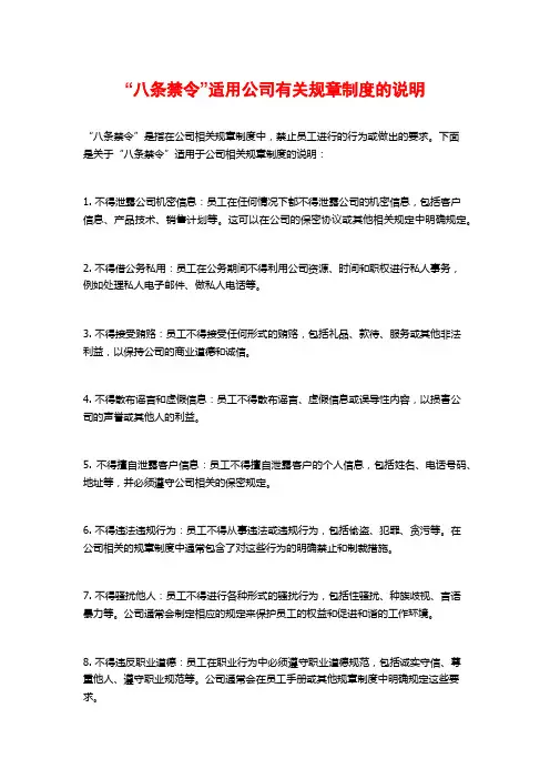 “八条禁令”适用公司有关规章制度的说明