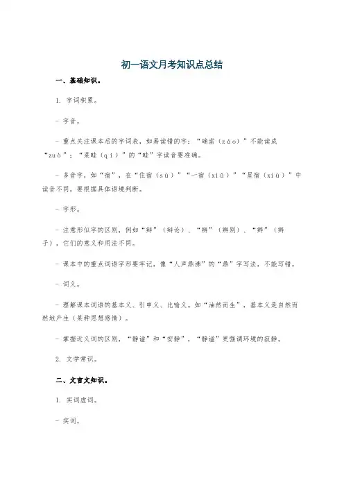 初一语文月考知识点总结