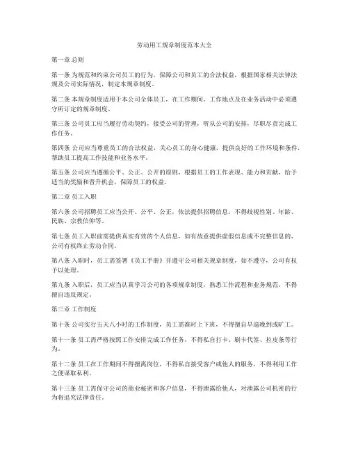 劳动用工规章制度范本大全