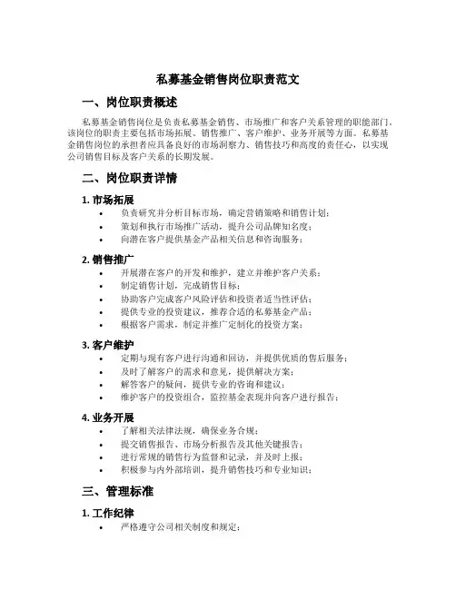私募基金销售岗位职责范文