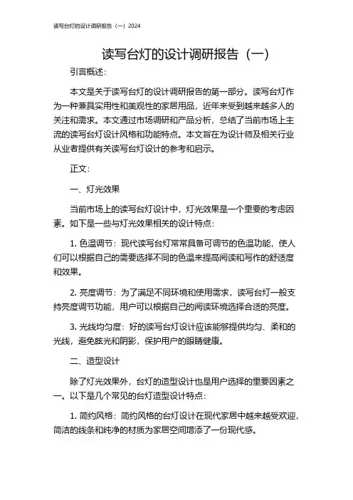 读写台灯的设计调研报告(一)2024