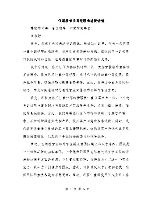 信用社营业部经理竞聘演讲稿（2篇）