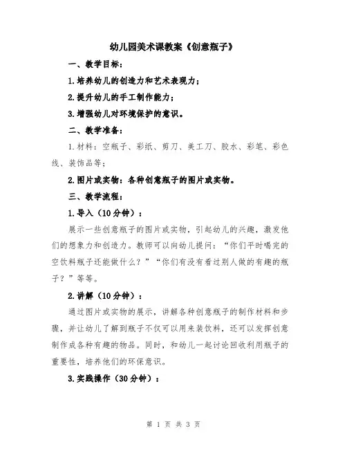 幼儿园美术课教案《创意瓶子》