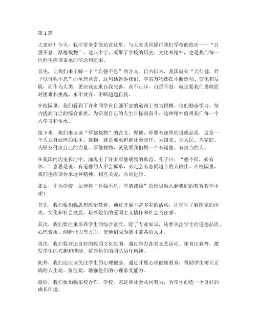 对于学校校训的发言稿(3篇)