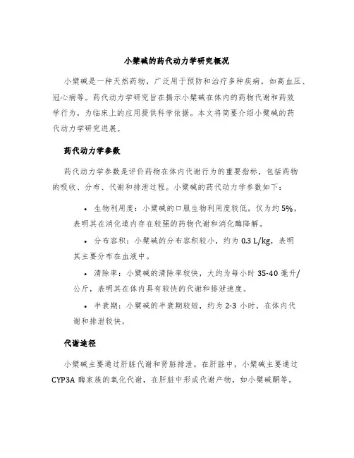 小檗碱的药代动力学研究概况
