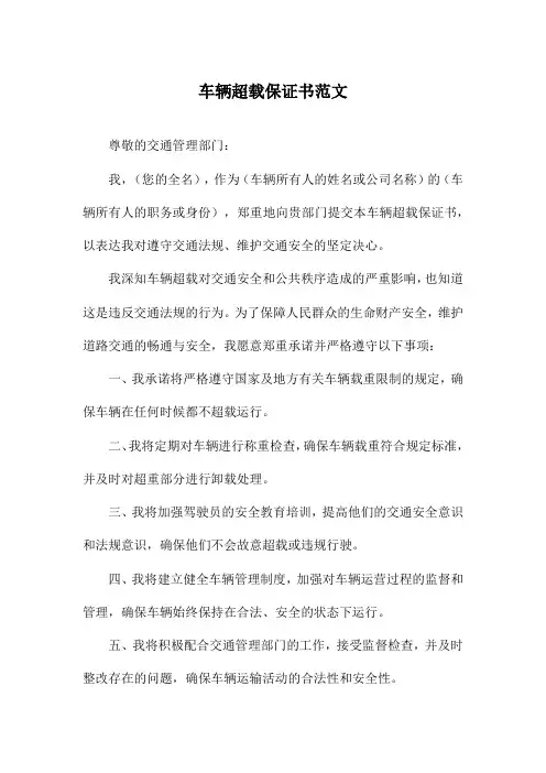 车辆超载保证书范文