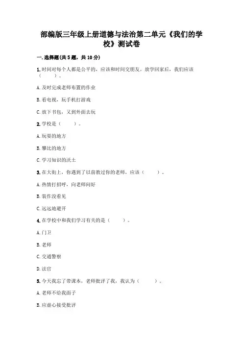 部编版三年级上册道德与法治第二单元《我们的学校》测试卷及参考答案(综合题)