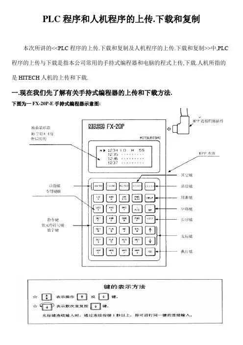 PLC程序和人机程序的上传,下载和复制