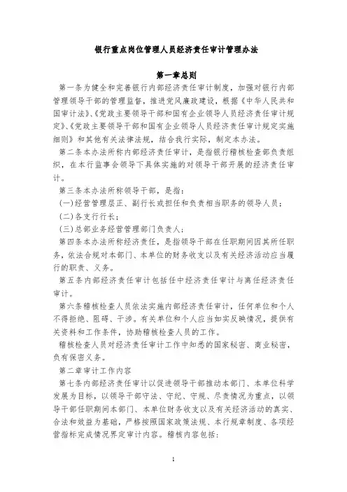 银行重点岗位管理人员经济责任审计管理办法