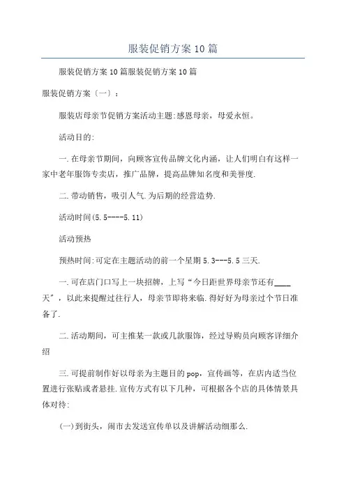 服装促销方案10篇
