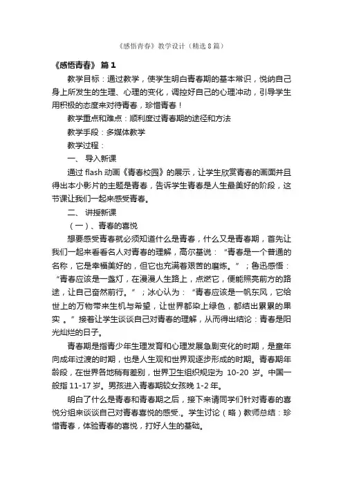 《感悟青春》教学设计（精选8篇）