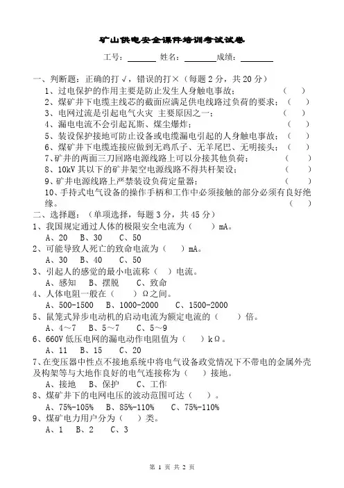 矿山供电安全课件培训考试试卷A(答案)