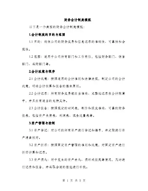 财务会计制度模板（3篇）